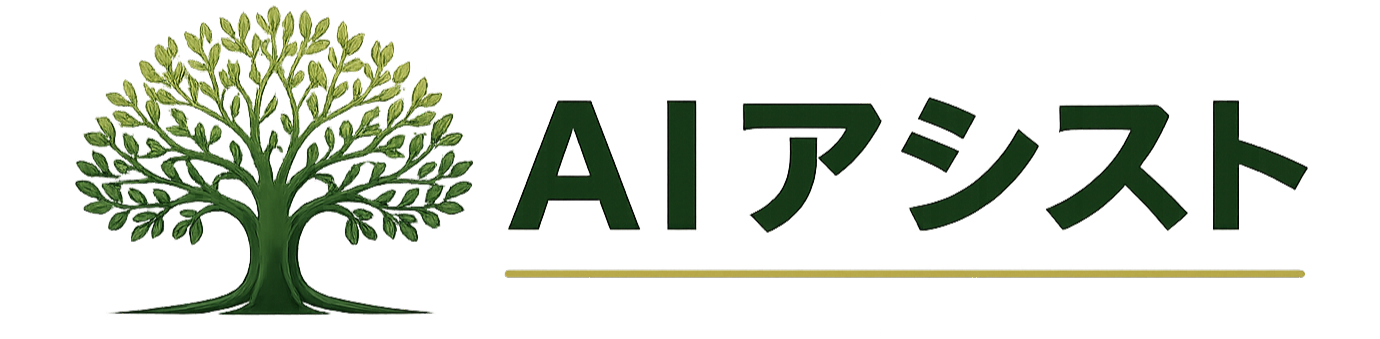 AIアシスト