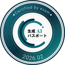 生成ＡＩパスポート試験 合格バッジ